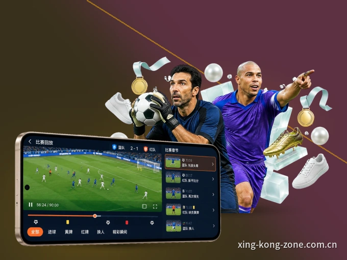 xingkong APP，精彩赛事触手可得